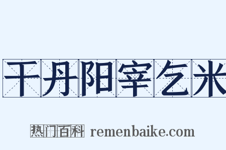 干丹阳宰乞米是什么意思的图片